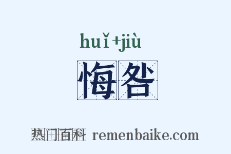 悔咎是什么意思的图片